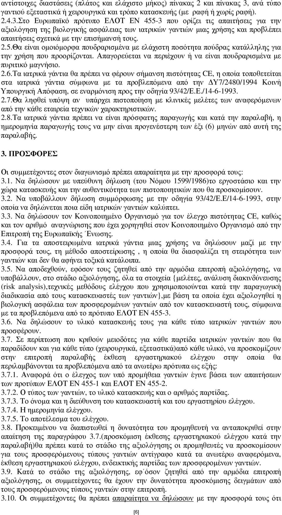 Στο Ευρωπαϊκό πρότυπο ΕΛΟΤ ΕΝ 455-3 που ορίζει τις απαιτήσεις για την αξιολόγηση της βιολογικής ασφάλειας των ιατρικών γαντιών µιας χρήσης και προβλέπει απαιτήσεις σχετικά µε την επισήµανσή τους. 2.5.Θα είναι οµοιόµορφα πουδραρισµένα µε ελάχιστη ποσότητα πούδρας κατάλληλης για την χρήση που προορίζονται.