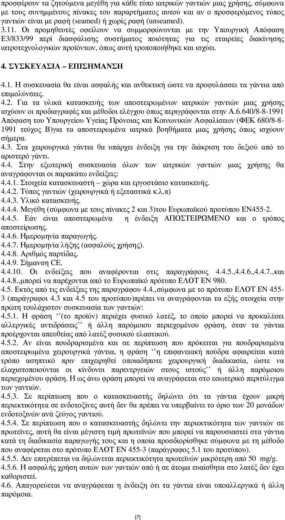 Οι προµηθευτές οφείλουν να συµµορφώνονται µε την Υπουργική Απόφαση Ε3/833/99 περί διασφάλισης συστήµατος ποιότητας για τις εταιρείες διακίνησης ιατροτεχνολογικών προϊόντων, όπως αυτή τροποποιήθηκε