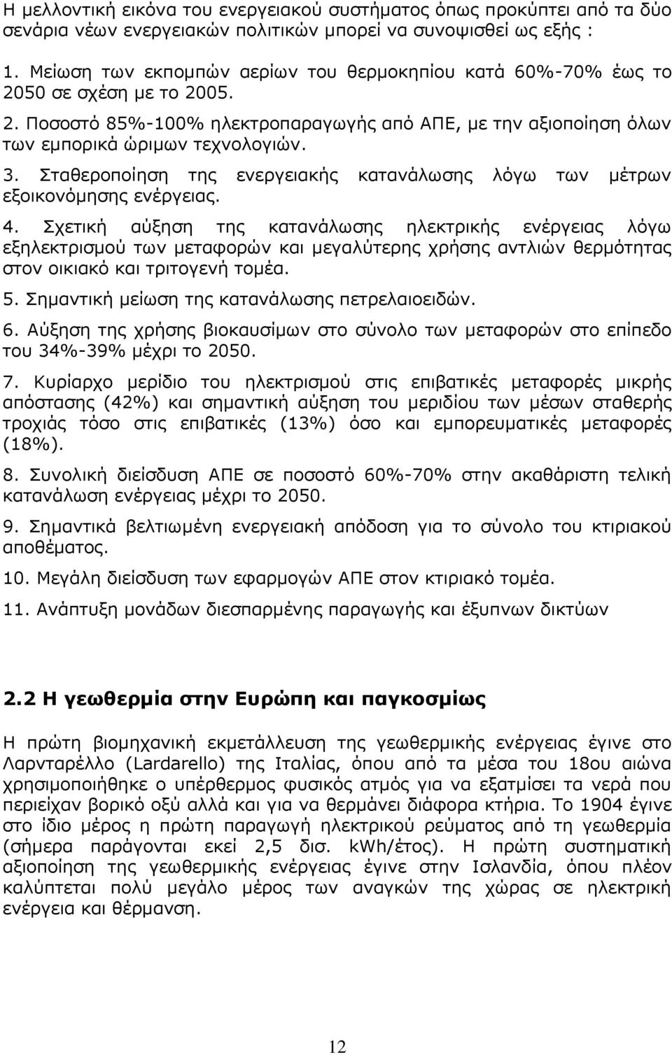 Σταθεροποίηση της ενεργειακής κατανάλωσης λόγω των μέτρων εξοικονόμησης ενέργειας. 4.