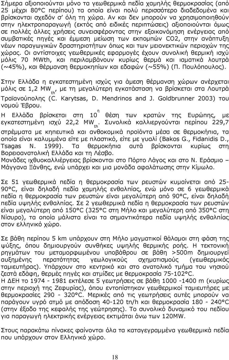 και έμμεση μείωση των εκπομπών CO2, στην ανάπτυξη νέων παραγωγικών δραστηριοτήτων όπως και των μειονεκτικών περιοχών της χώρας.