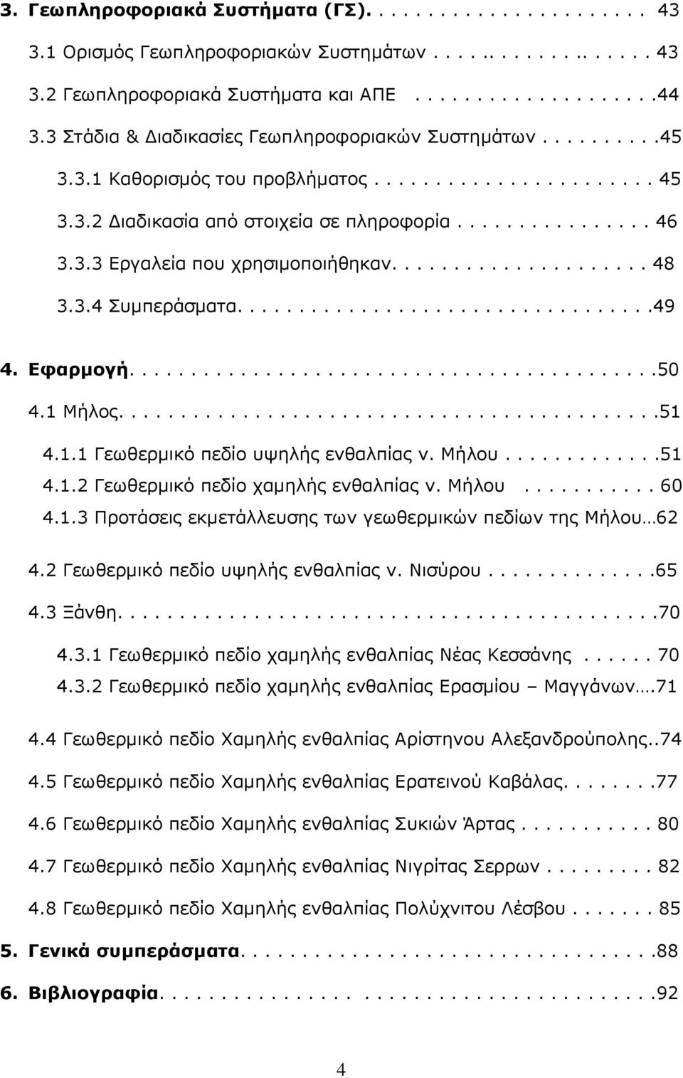 .................... 48 3.3.4 Συμπεράσματα..................................49 4. Εφαρμογή...........................................50 4.1 Μήλος............................................51 4.1.1 Γεωθερμικό πεδίο υψηλής ενθαλπίας ν.