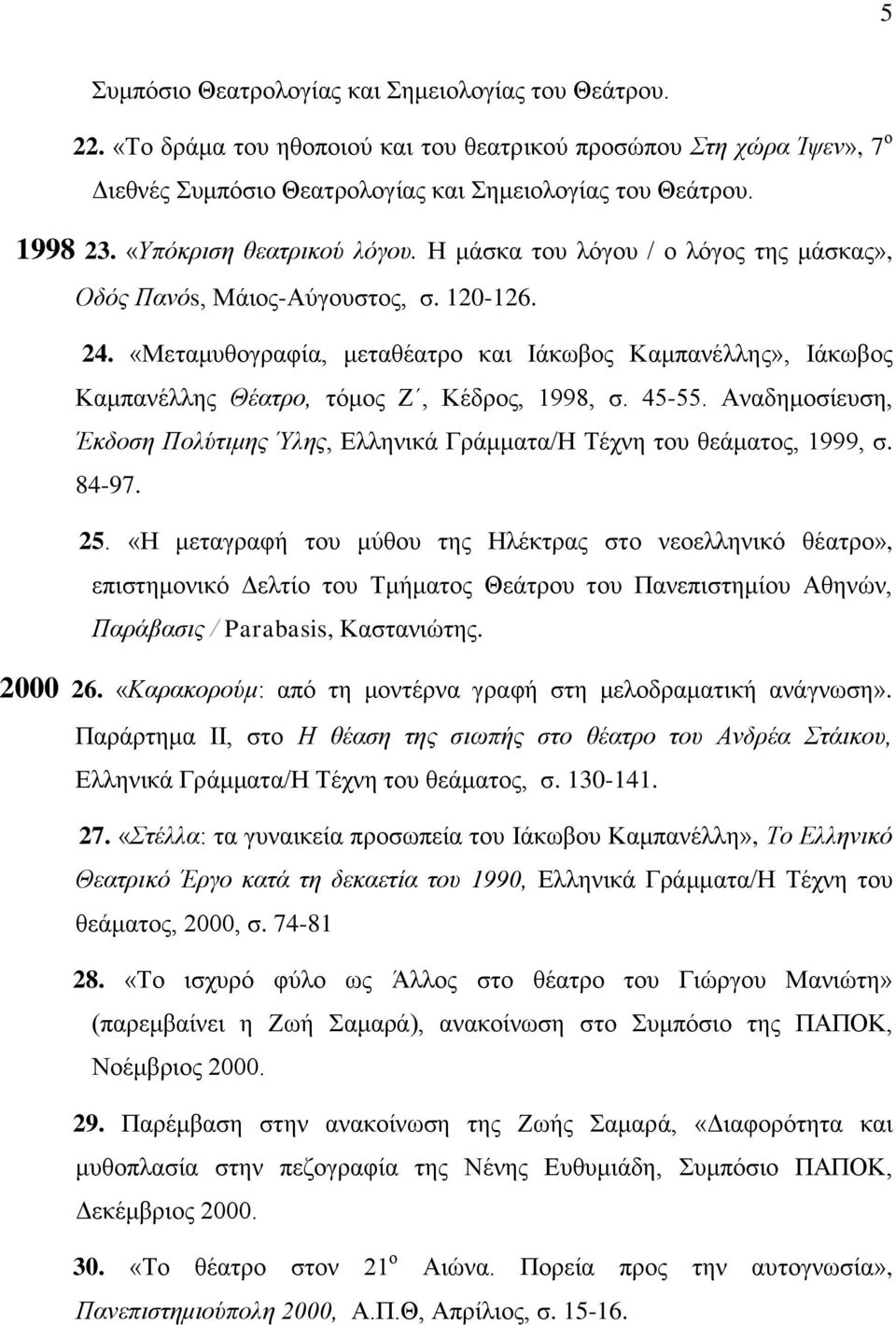 «Μεταμυθογραφία, μεταθέατρο και Ιάκωβος Καμπανέλλης», Ιάκωβος Καμπανέλλης Θέατρο, τόμος Ζ, Κέδρος, 1998, σ. 45-55.