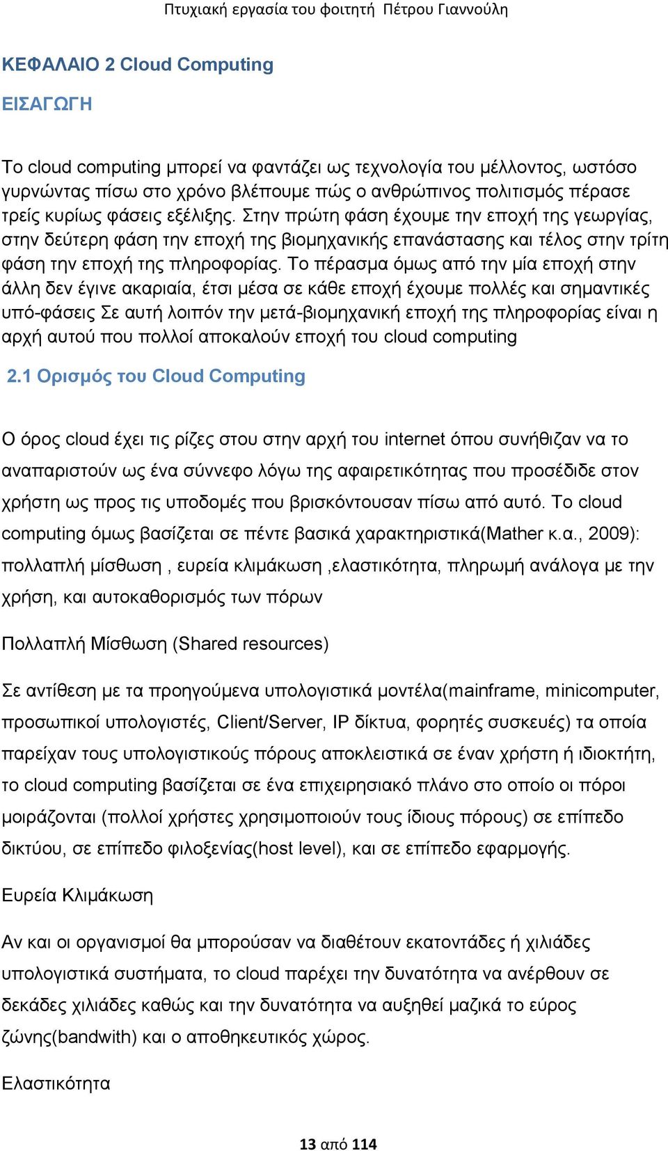 Σν πέξαζκα φκσο απφ ηελ κία επνρή ζηελ άιιε δελ έγηλε αθαξηαία, έηζη κέζα ζε θάζε επνρή έρνπκε πνιιέο θαη ζεκαληηθέο ππφ-θάζεηο ε απηή ινηπφλ ηελ κεηά-βηνκεραληθή επνρή ηεο πιεξνθνξίαο είλαη ε αξρή