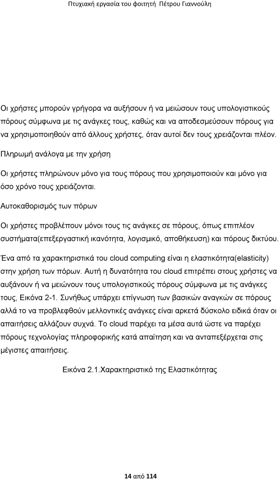 Απηνθαζνξηζκφο ησλ πφξσλ Οη ρξήζηεο πξνβιέπνπλ κφλνη ηνπο ηηο αλάγθεο ζε πφξνπο, φπσο επηπιένλ ζπζηήκαηα(επεμεξγαζηηθή ηθαλφηεηα, ινγηζκηθφ, απνζήθεπζε) θαη πφξνπο δηθηχνπ.