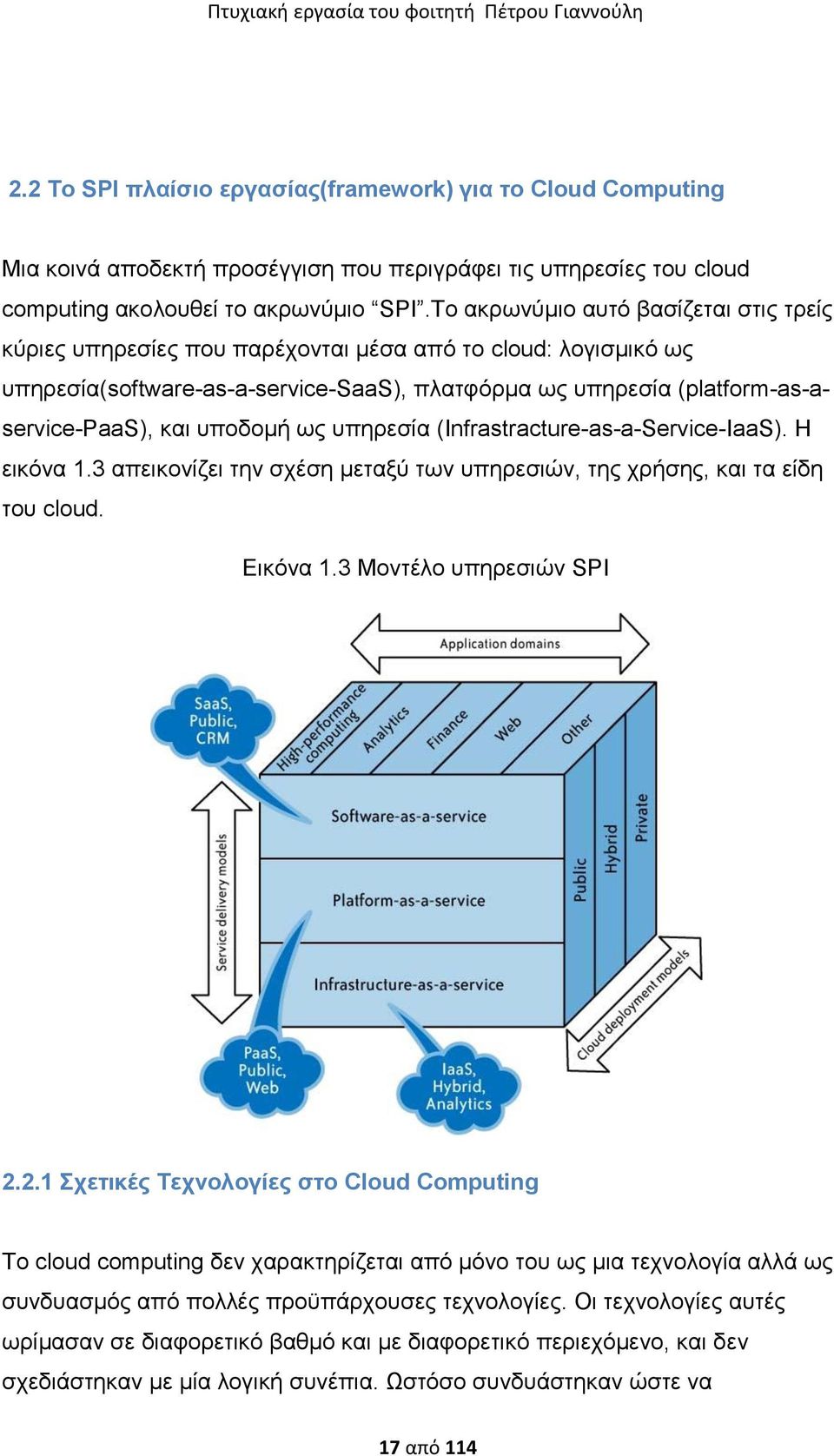 ππνδνκή σο ππεξεζία (Infrastracture-as-a-Service-IaaS). Η εηθφλα 1.3 απεηθνλίδεη ηελ ζρέζε κεηαμχ ησλ ππεξεζηψλ, ηεο ρξήζεο, θαη ηα είδε ηνπ cloud. Δηθφλα 1.3 Μνληέιν ππεξεζηψλ SPI 2.