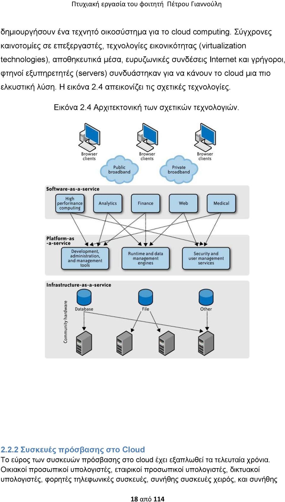 εμππεξεηεηέο (servers) ζπλδπάζηεθαλ γηα λα θάλνπλ ην cloud κηα πην ειθπζηηθή ιχζε. Η εηθφλα 2.4 απεηθνλίδεη ηηο ζρεηηθέο ηερλνινγίεο. Δηθφλα 2.