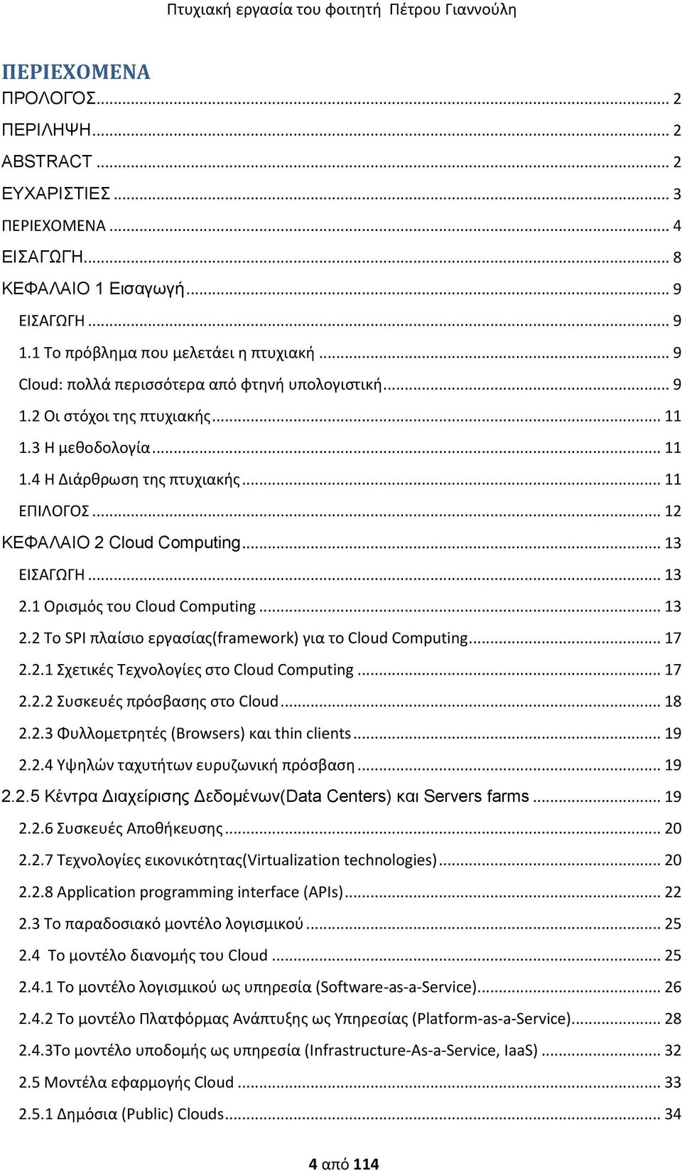 .. 13 ΕΙΑΓΩΓΗ... 13 2.1 Οριςμόσ του Cloud Computing... 13 2.2 Σο SPI πλαίςιο εργαςίασ(framework) για το Cloud Computing... 17 2.2.1 χετικζσ Σεχνολογίεσ ςτο Cloud Computing... 17 2.2.2 υςκευζσ πρόςβαςθσ ςτο Cloud.