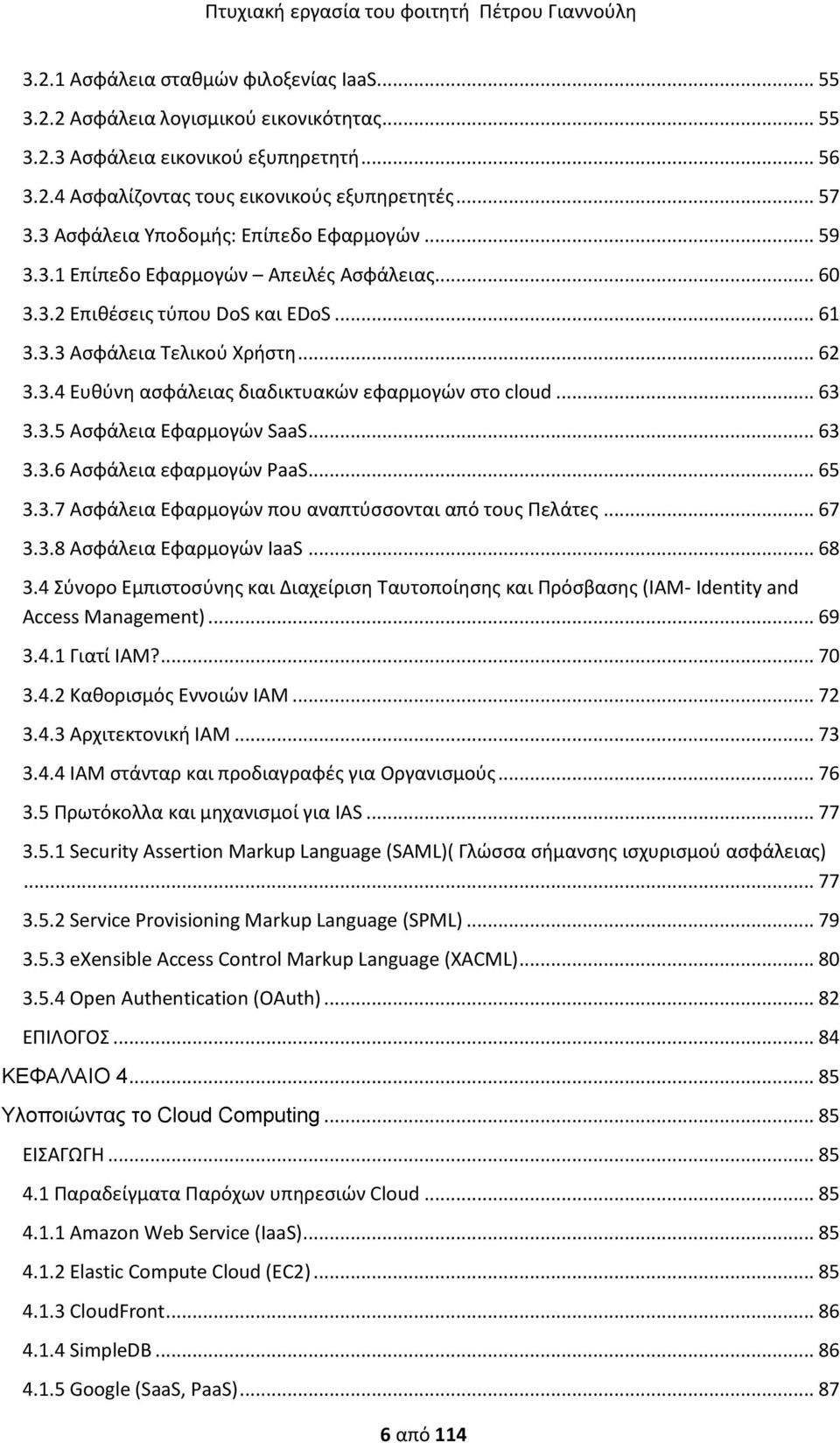 .. 63 3.3.5 Αςφάλεια Εφαρμογϊν SaaS... 63 3.3.6 Αςφάλεια εφαρμογϊν PaaS... 65 3.3.7 Αςφάλεια Εφαρμογϊν που αναπτφςςονται από τουσ Πελάτεσ... 67 3.3.8 Αςφάλεια Εφαρμογϊν IaaS... 68 3.