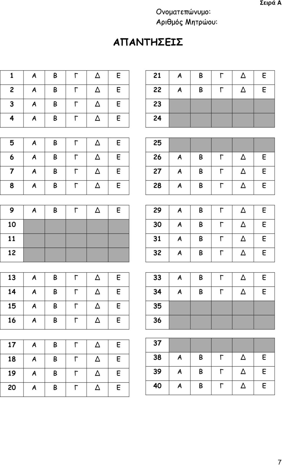 30 Α Β Γ Ε 31 Α Β Γ Ε 32 Α Β Γ Ε 13 Α Β Γ Ε 14 Α Β Γ Ε 15 Α Β Γ Ε 16 Α Β Γ Ε 33 Α Β Γ Ε 34 Α