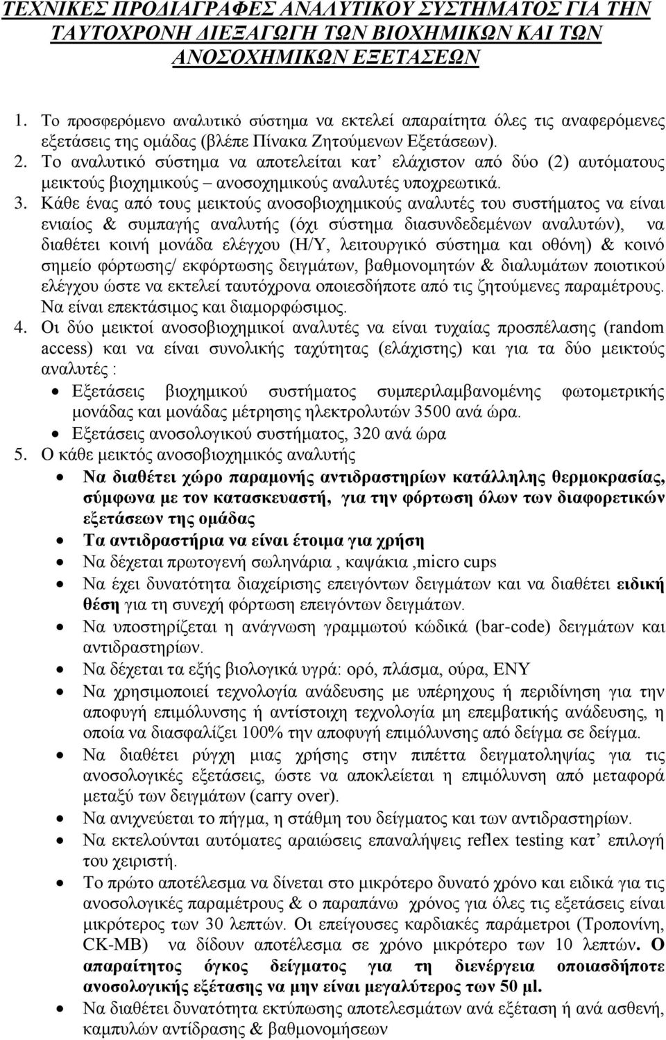 Το αναλυτικό σύστημα να αποτελείται κατ ελάχιστον από δύο (2) αυτόματους μεικτούς βιοχημικούς ανοσοχημικούς αναλυτές υποχρεωτικά. 3.