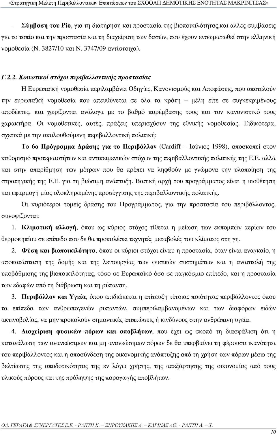 που απευθύνεται σε όλα τα κράτη μέλη είτε σε συγκεκριμένους αποδέκτες, και χωρίζονται ανάλογα με το βαθμό παρέμβασης τους και τον κανονιστικό τους χαρακτήρα.