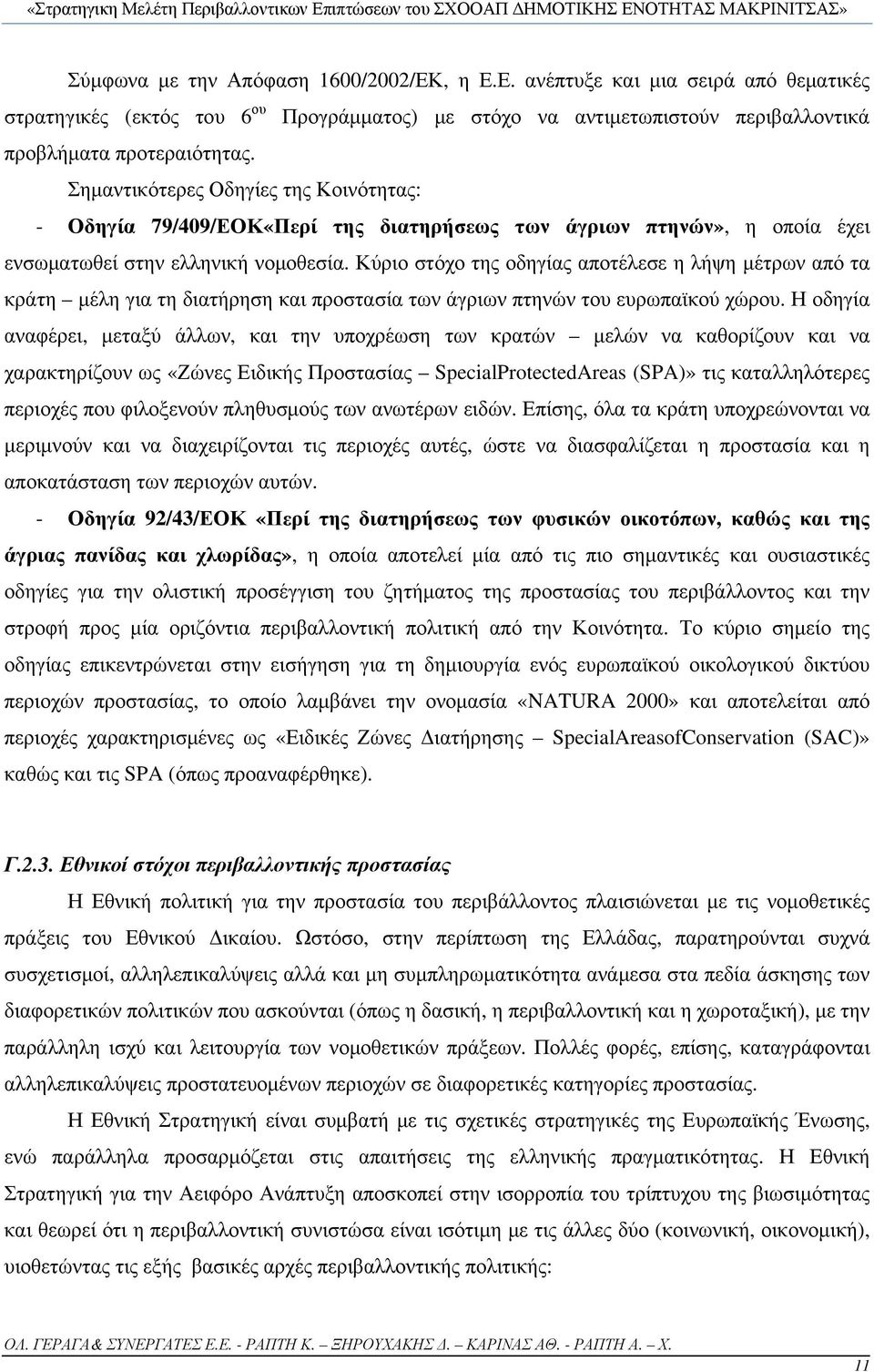 Κύριο στόχο της οδηγίας αποτέλεσε η λήψη μέτρων από τα κράτη μέλη για τη διατήρηση και προστασία των άγριων πτηνών του ευρωπαϊκού χώρου.