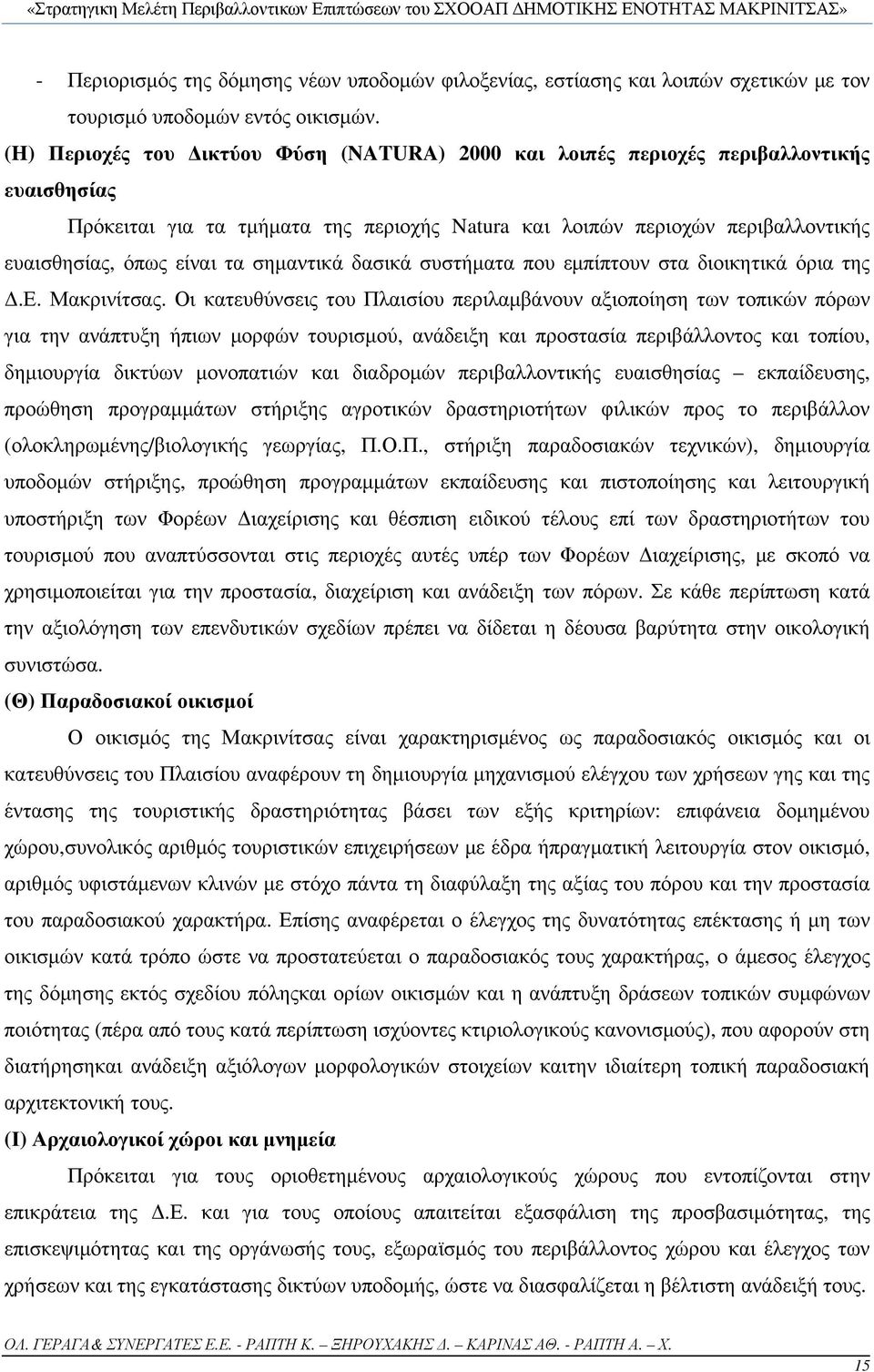 σημαντικά δασικά συστήματα που εμπίπτουν στα διοικητικά όρια της Δ.Ε. Μακρινίτσας.