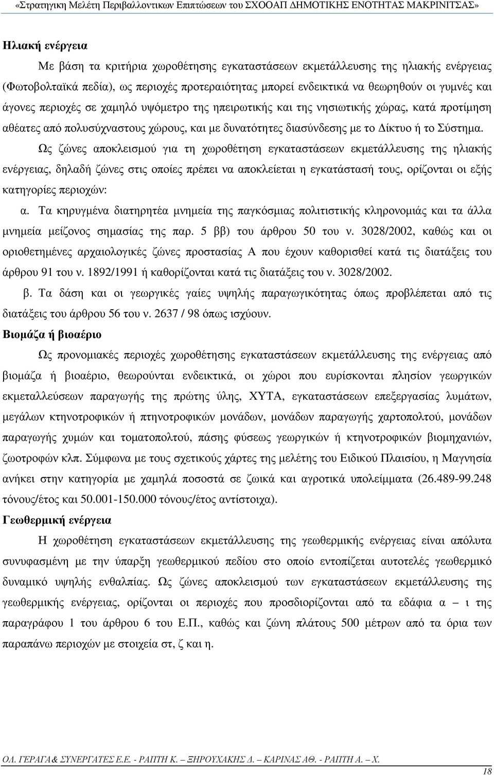 Ως ζώνες αποκλεισμού για τη χωροθέτηση εγκαταστάσεων εκμετάλλευσης της ηλιακής ενέργειας, δηλαδή ζώνες στις οποίες πρέπει να αποκλείεται η εγκατάστασή τους, ορίζονται οι εξής κατηγορίες περιοχών: α.