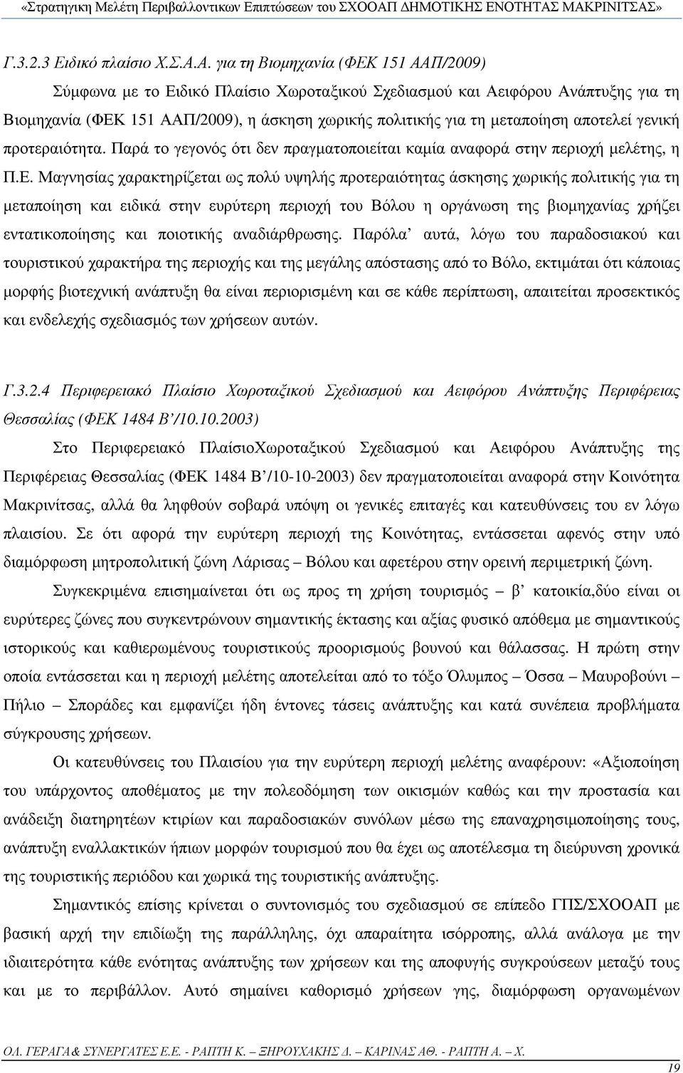 αποτελεί γενική προτεραιότητα. Παρά το γεγονός ότι δεν πραγματοποιείται καμία αναφορά στην περιοχή μελέτης, η Π.Ε.