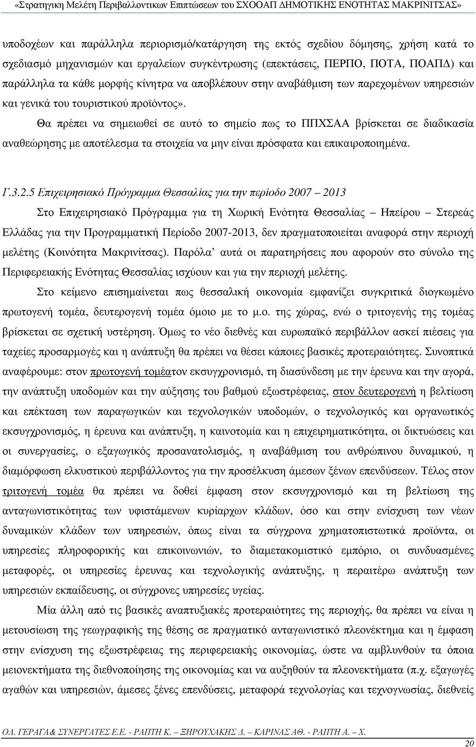 Θα πρέπει να σημειωθεί σε αυτό το σημείο πως το ΠΠΧΣΑΑ βρίσκεται σε διαδικασία αναθεώρησης με αποτέλεσμα τα στοιχεία να μην είναι πρόσφατα και επικαιροποιημένα. Γ.3.2.