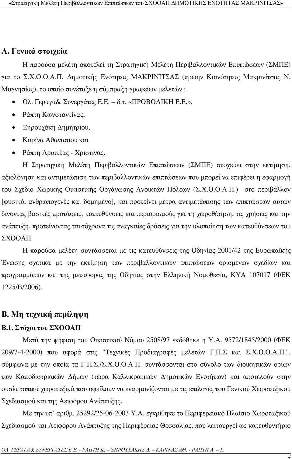 Η Στρατηγική Μελέτη Περιβαλλοντικών Επιπτώσεων (ΣΜΠΕ) στοχεύει στην εκτίμηση, αξιολόγηση και αντιμετώπιση των περιβαλλοντικών επιπτώσεων που μπορεί να επιφέρει η εφαρμογή του Σχέδιο Χωρικής