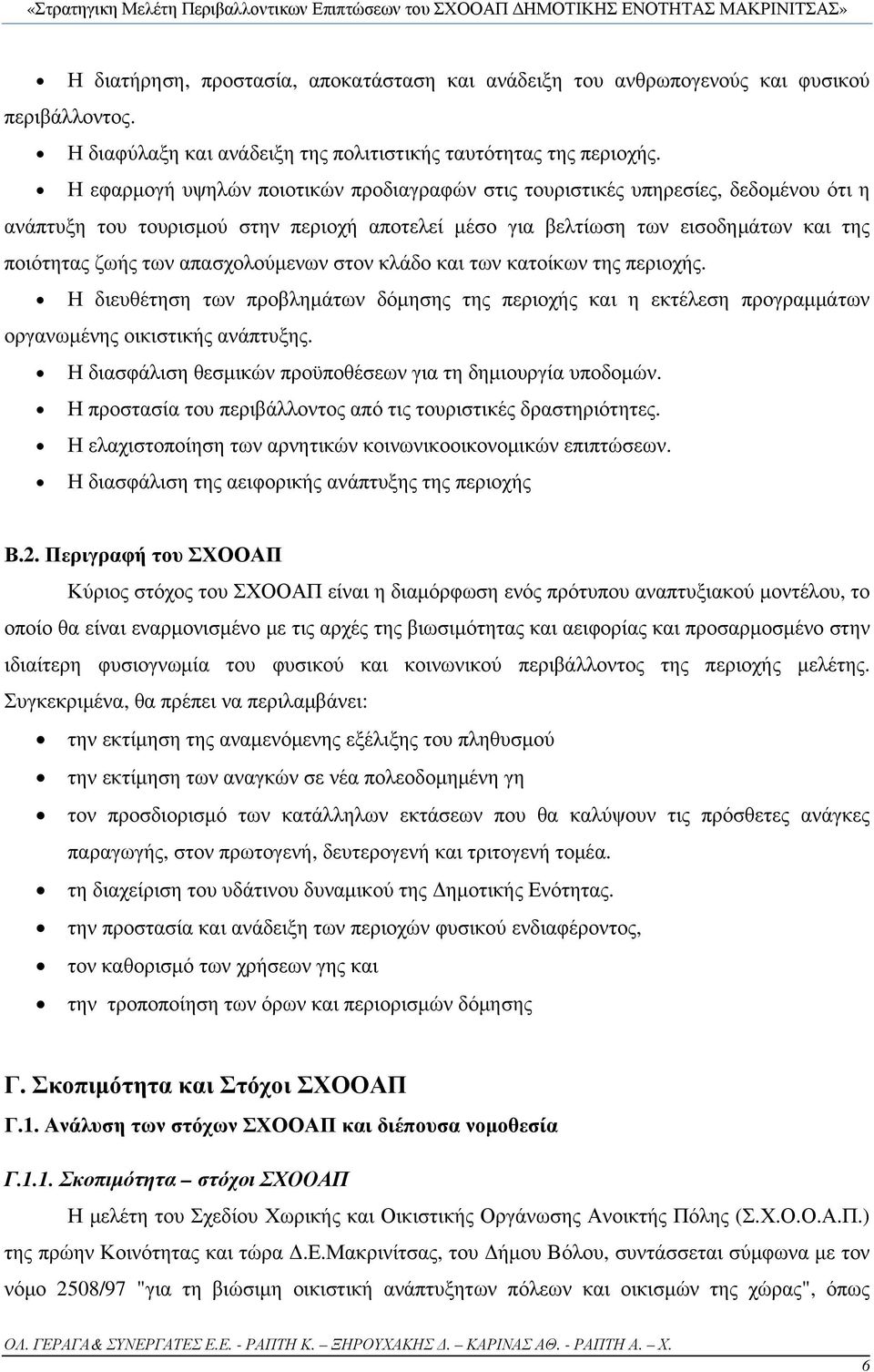 απασχολούμενων στον κλάδο και των κατοίκων της περιοχής. Η διευθέτηση των προβλημάτων δόμησης της περιοχής και η εκτέλεση προγραμμάτων οργανωμένης οικιστικής ανάπτυξης.