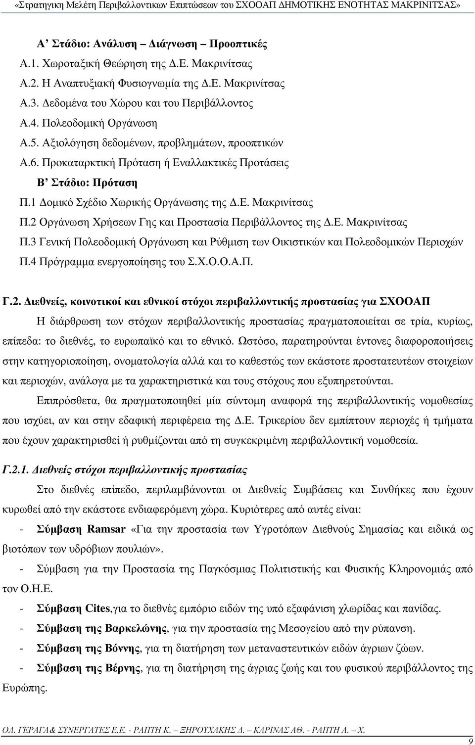 2 Οργάνωση Χρήσεων Γης και Προστασία Περιβάλλοντος της Δ.Ε. Μακρινίτσας Π.3 Γενική Πολεοδομική Οργάνωση και Ρύθμιση των Οικιστικών και Πολεοδομικών Περιοχών Π.4 Πρόγραμμα ενεργοποίησης του Σ.Χ.Ο.Ο.Α.