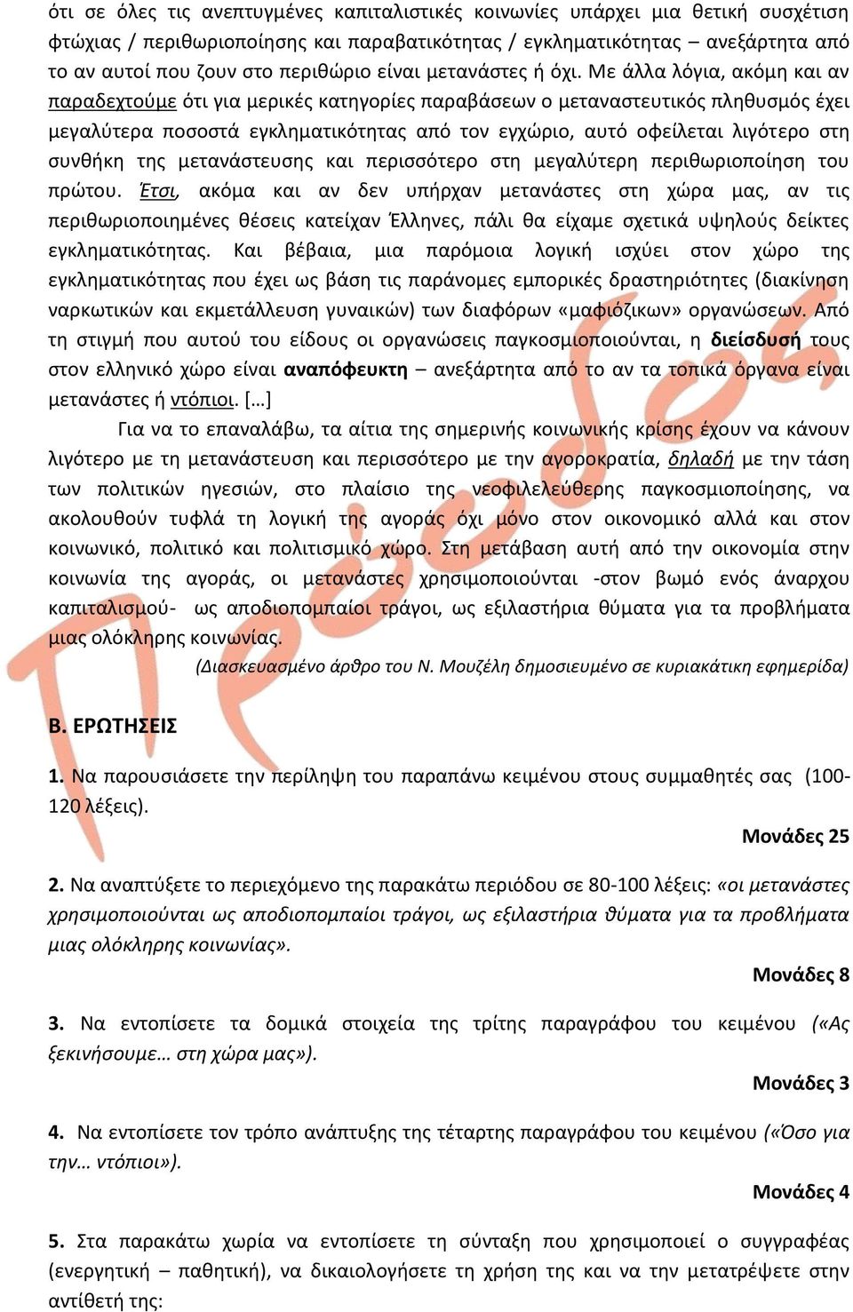 Με άλλα λόγια, ακόμη και αν παραδεχτούμε ότι για μερικές κατηγορίες παραβάσεων ο μεταναστευτικός πληθυσμός έχει μεγαλύτερα ποσοστά εγκληματικότητας από τον εγχώριο, αυτό οφείλεται λιγότερο στη