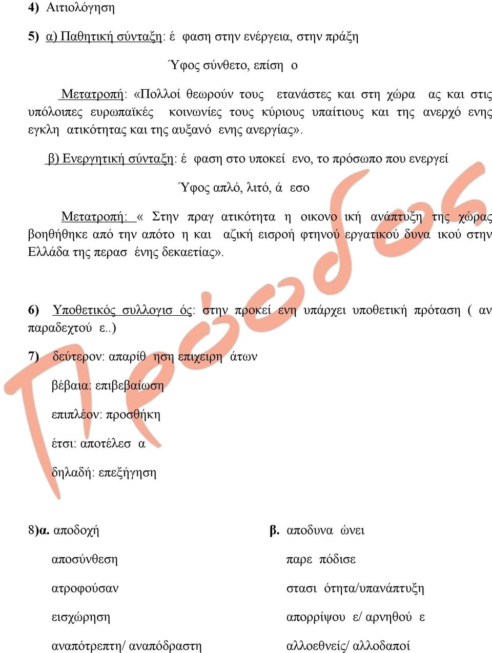 β) Ενεργητική σύνταξη: έμφαση στο υποκείμενο, το πρόσωπο που ενεργεί Ύφος απλό, λιτό, άμεσο Μετατροπή: «Στην πραγματικότητα η οικονομική ανάπτυξη της χώρας βοηθήθηκε από την απότομη και μαζική εισροή