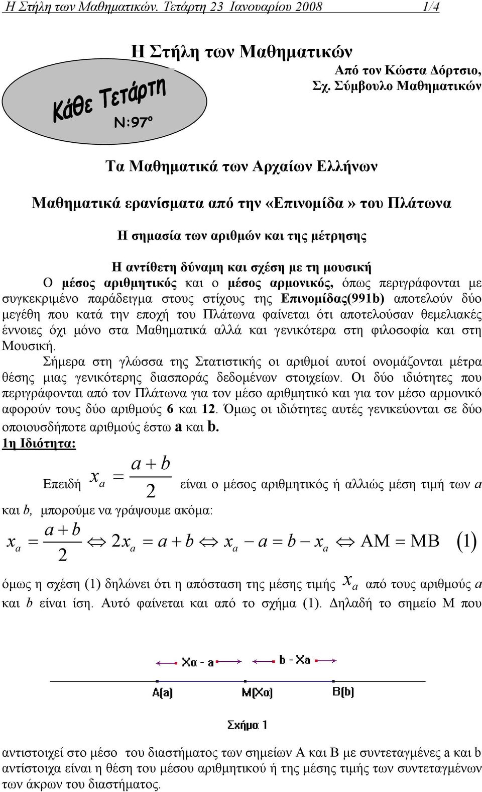 μέσος αριθμητικός και ο μέσος αρμονικός, όπως περιγράφονται με συγκεκριμένο παράδειγμα στους στίχους της Επινομίδας(99b) αποτελούν δύο μεγέθη που κατά την εποχή του Πλάτωνα φαίνεται ότι αποτελούσαν