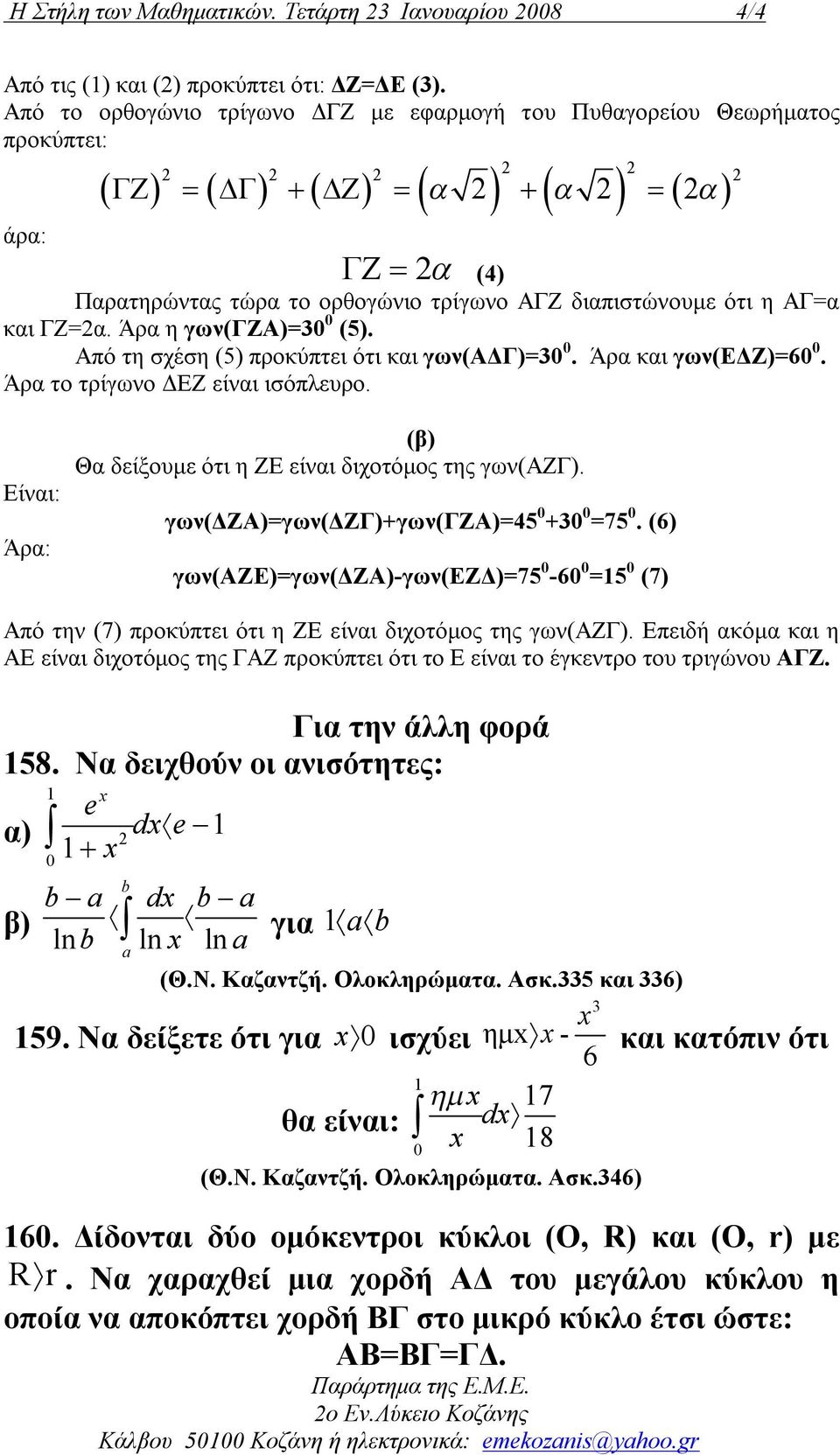 Από τη σχέση (5) προκύπτει ότι και γων(αδγ)=0 0. Άρα και γων(εδζ)=60 0. Άρα το τρίγωνο ΔΕΖ είναι ισόπλευρο. Είναι: Άρα: (β) Θα δείξουμε ότι η ΖΕ είναι διχοτόμος της γων(αζγ).