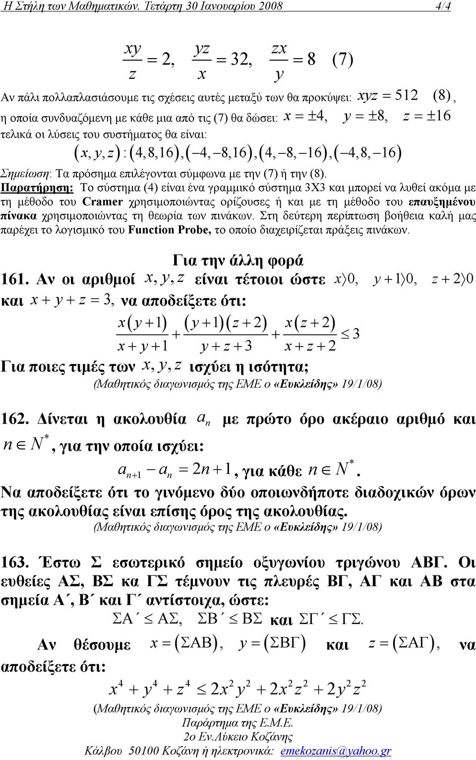 οι λύσεις του συστήματος θα είναι:, y, z : 4,8,6, 4, 8,6, 4, 8, 6, 4,8, 6 Σημείωση: Τα πρόσημα επιλέγονται σύμφωνα με την (7) ή την (8).