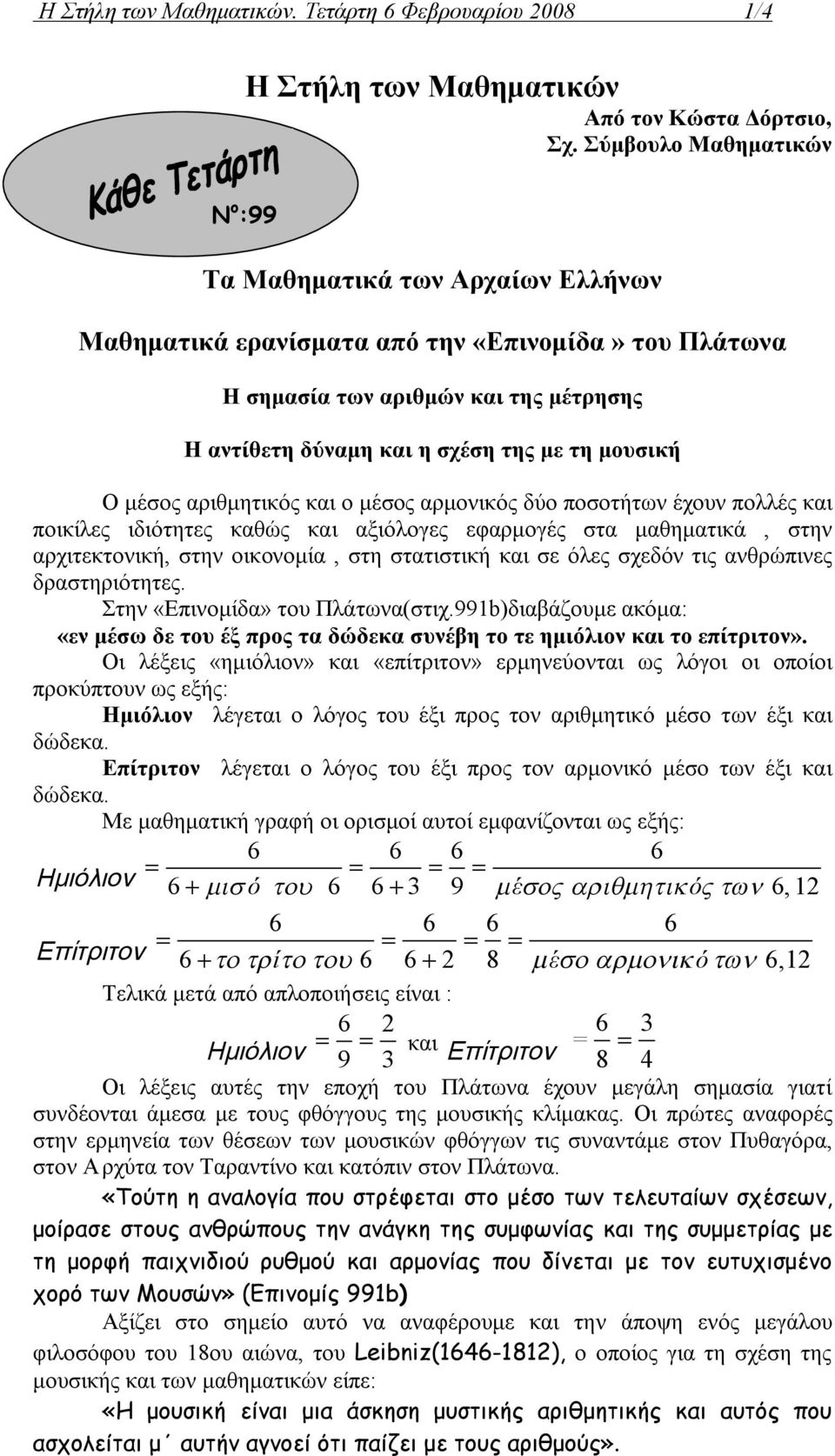 μουσική Ο μέσος αριθμητικός και ο μέσος αρμονικός δύο ποσοτήτων έχουν πολλές και ποικίλες ιδιότητες καθώς και αξιόλογες εφαρμογές στα μαθηματικά, στην αρχιτεκτονική, στην οικονομία, στη στατιστική