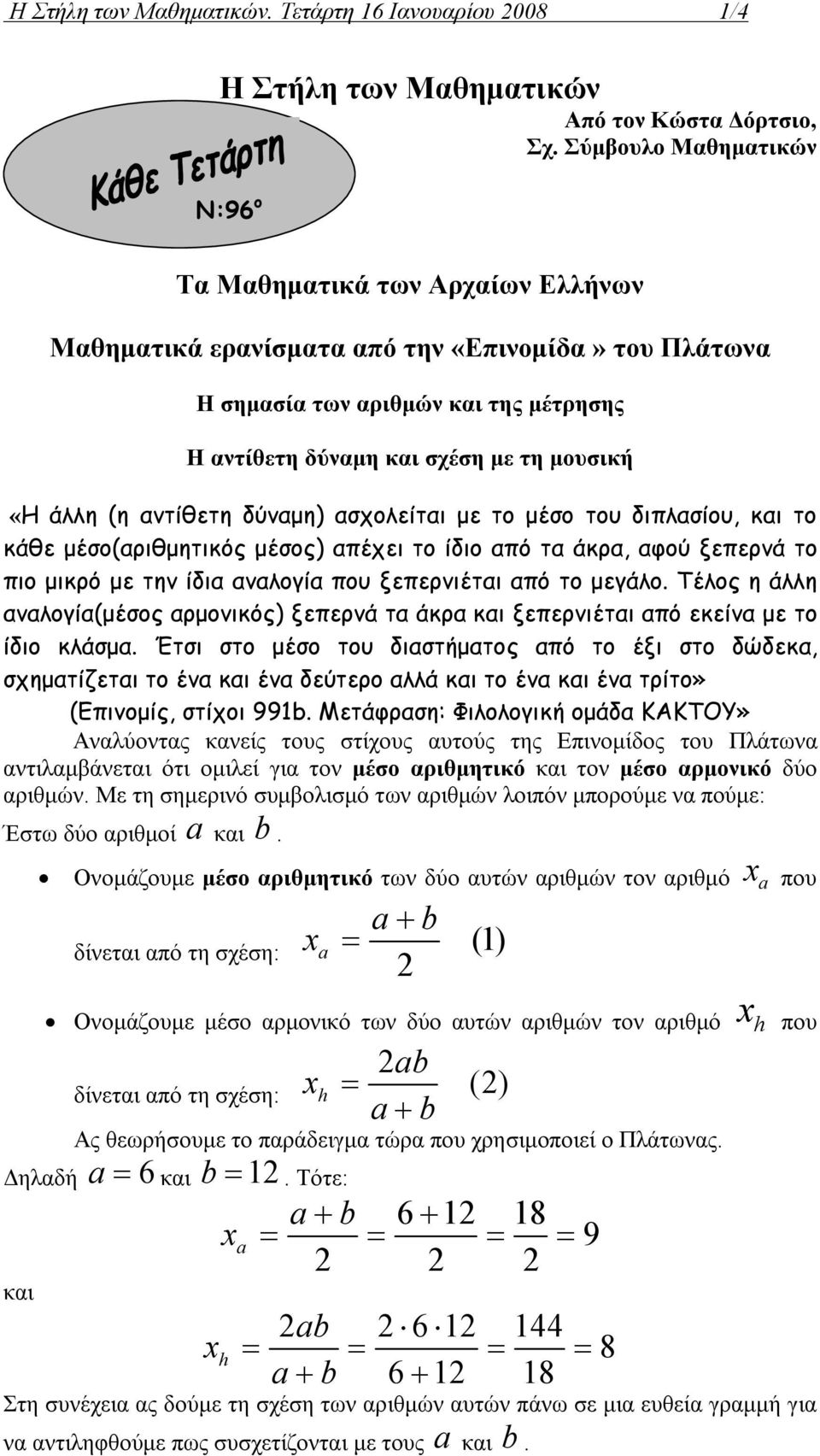 άλλη (η αντίθετη δύναμη) ασχολείται με το μέσο του διπλασίου, και το κάθε μέσο(αριθμητικός μέσος) απέχει το ίδιο από τα άκρα, αφού ξεπερνά το πιο μικρό με την ίδια αναλογία που ξεπερνιέται από το