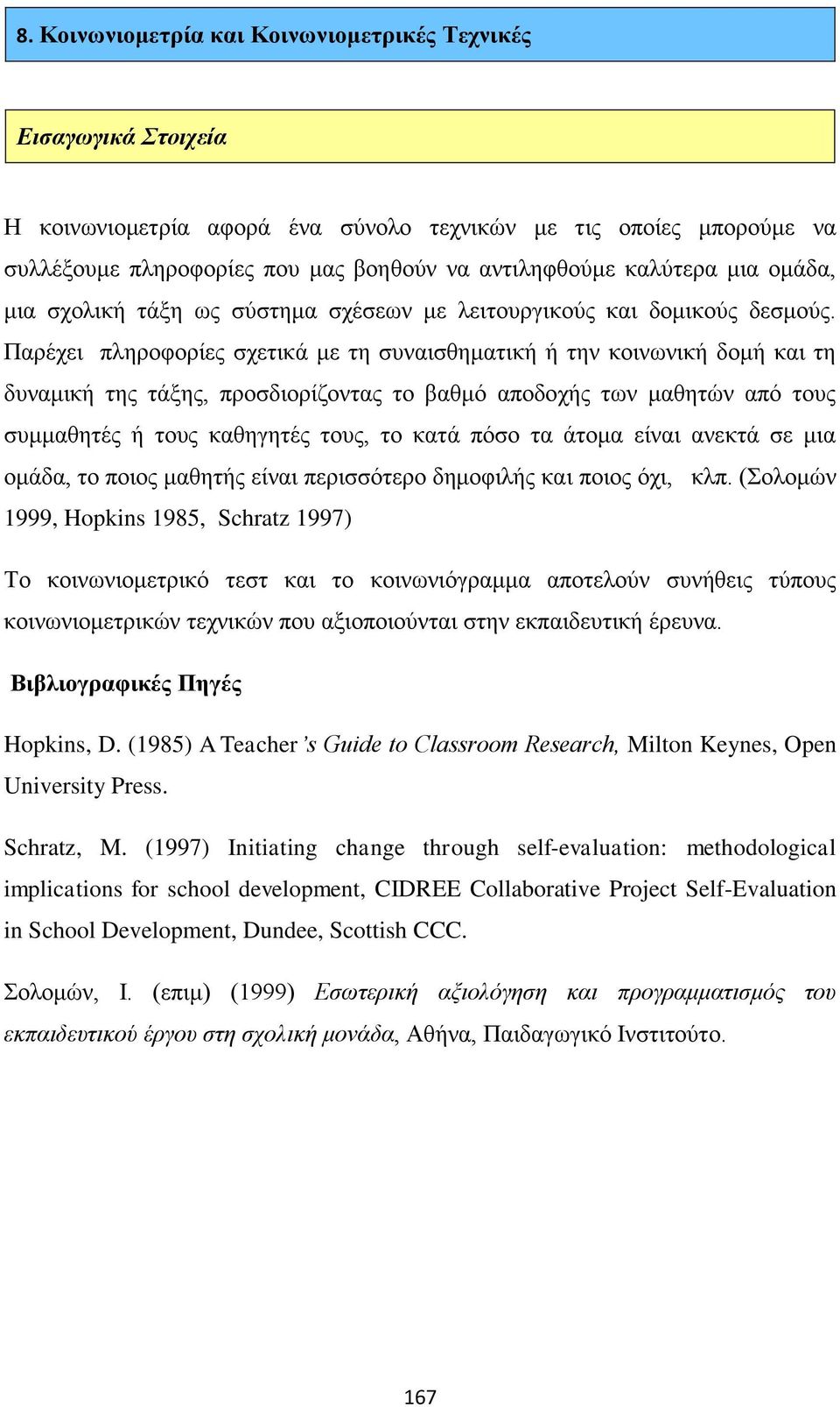 Παρέχει πληροφορίες σχετικά με τη συναισθηματική ή την κοινωνική δομή και τη δυναμική της τάξης, προσδιορίζοντας το βαθμό αποδοχής των μαθητών από τους συμμαθητές ή τους καθηγητές τους, το κατά πόσο