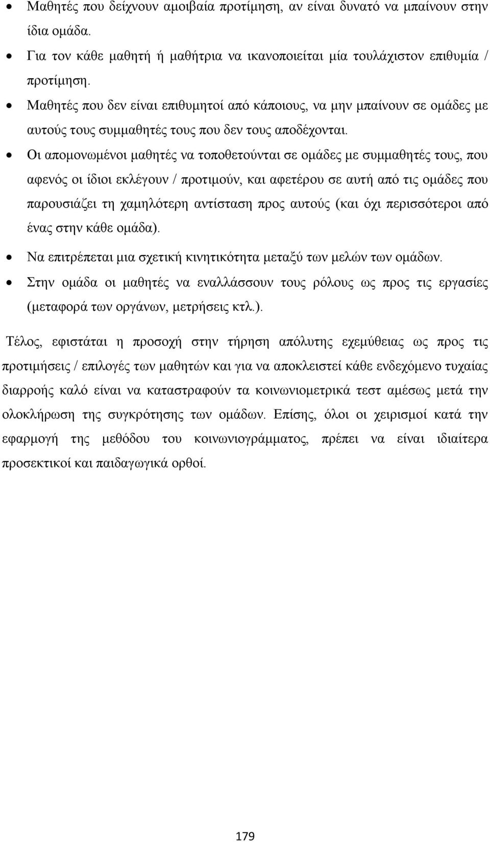 Οι απoμoνωμένoι μαθητές να τoπoθετoύνται σε ομάδες με συμμαθητές τους, που αφενός οι ίδιοι εκλέγουν / πρoτιμoύν, και αφετέρου σε αυτή από τις ομάδες που παρoυσιάζει τη χαμηλότερη αντίσταση προς