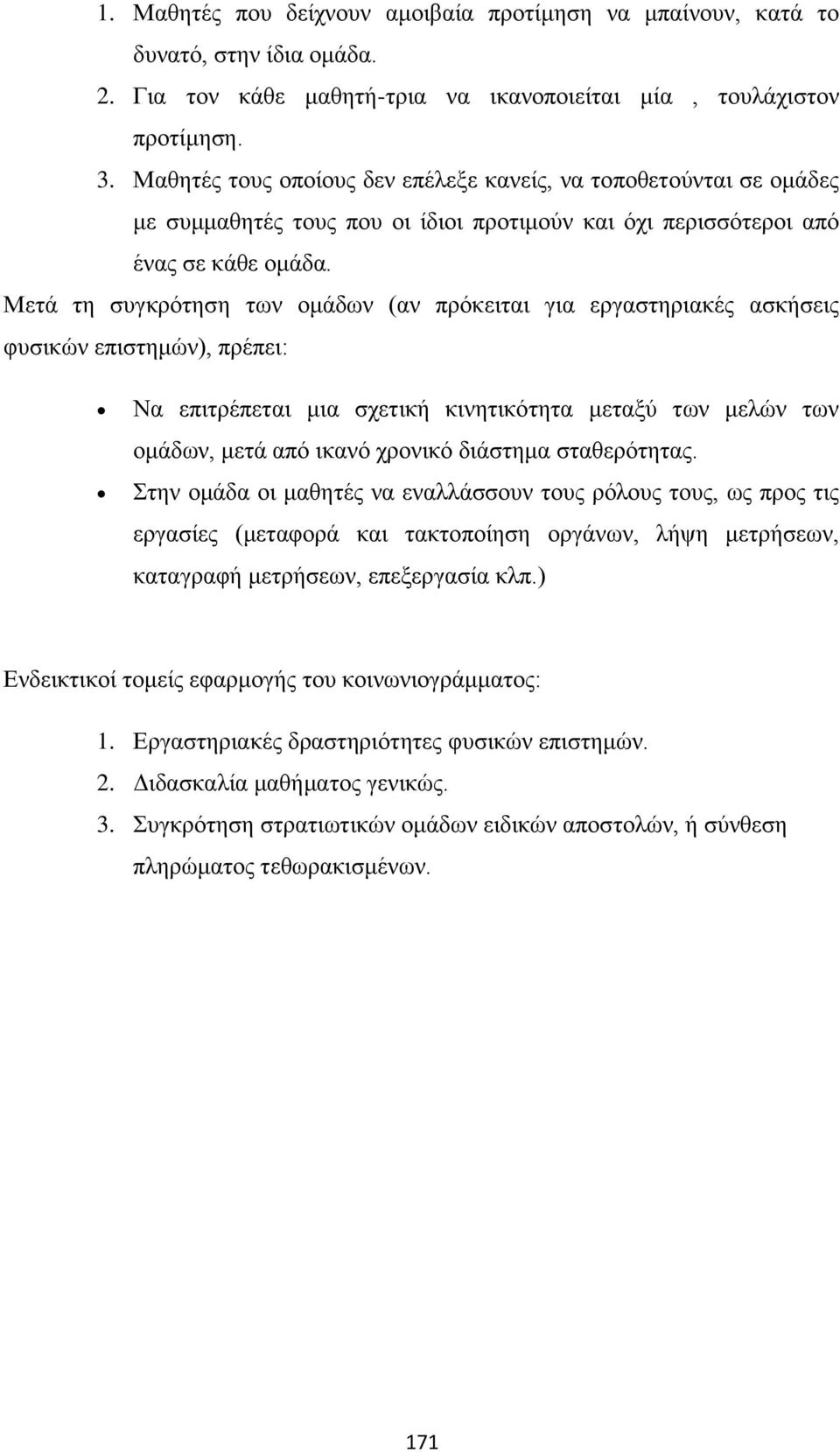 Μετά τη συγκρότηση των ομάδων (αν πρόκειται για εργαστηριακές ασκήσεις φυσικών επιστημών), πρέπει: Να επιτρέπεται μια σχετική κινητικότητα μεταξύ των μελών των ομάδων, μετά από ικανό χρονικό διάστημα