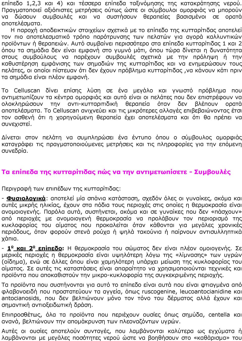 Η παροχή αποδεικτικών στοιχείων σχετικά µε το επίπεδο της κυτταρίτιδας αποτελεί τον πιο αποτελεσµατικό τρόπο παρότρυνσης των πελατών για αγορά καλλυντικών προϊόντων ή θεραπειών.