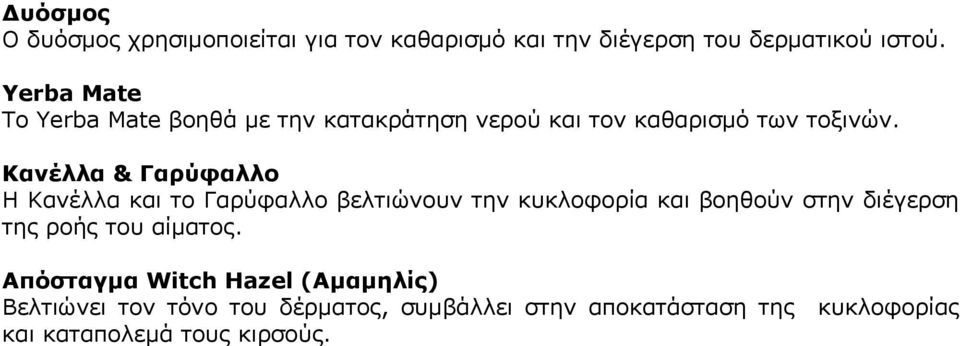 Κανέλλα & Γαρύφαλλο Η Κανέλλα και το Γαρύφαλλο βελτιώνουν την κυκλοφορία και βοηθούν στην διέγερση της ροής