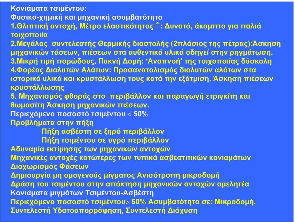 Μικρή τιµή πορώδους, Πυκνή οµή: Αναπνοή της τοιχοποιίας δύσκολη 4.Φορέας ιαλυτών Αλάτων: Προσανατολισµός διαλυτών αλάτων στα ιστορικά υλικά και κρυστάλλωση τους κατά την εξάτµιση.