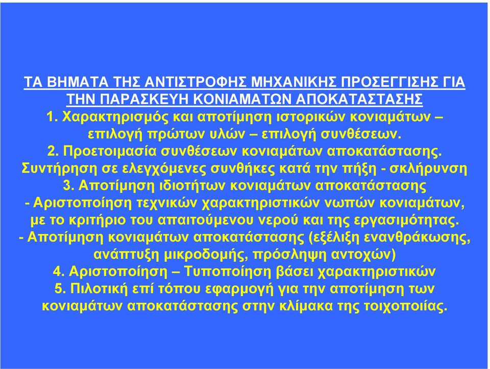 Συντήρηση σε ελεγχόµενες συνθήκες κατά την πήξη - σκλήρυνση 3.