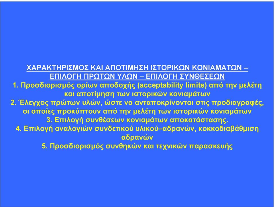 Έλεγχος πρώτων υλών, ώστε να ανταποκρίνονται στις προδιαγραφές, οι οποίες προκύπτουν από την µελέτη των ιστορικών