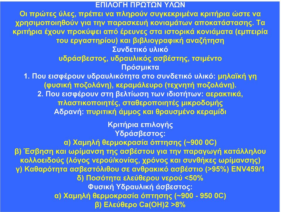 Που εισφέρουν υδραυλικότητα στο συνδετικό υλικό: µηλαϊκή γη (φυσική ποζολάνη), κεραµάλευρο (τεχνητή ποζολάνη). 2.