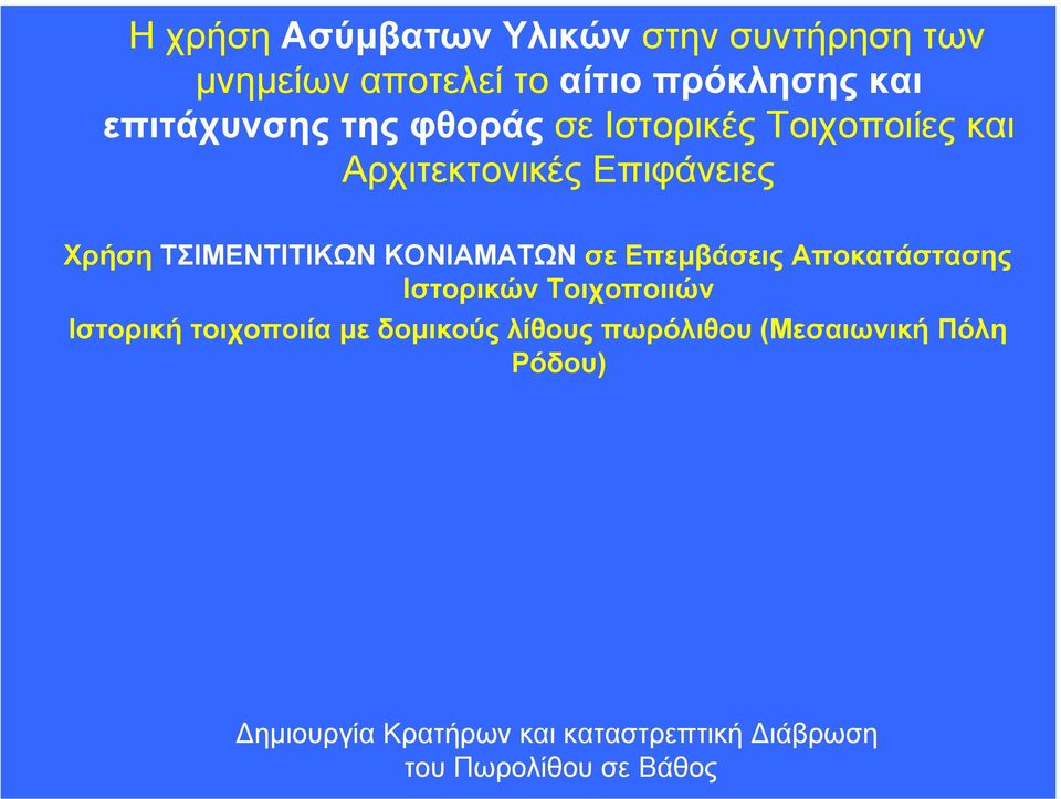 ΤΣΙΜΕΝΤΙΤΙΚΩΝ ΚΟΝΙΑΜΑΤΩΝ σε Επεµβάσεις Αποκατάστασης Ιστορικών Τοιχοποιιών Ιστορική τοιχοποιία