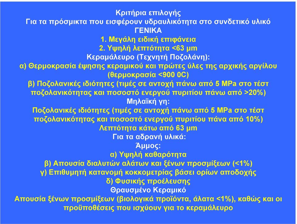 ΜΡa στο τέστ ποζολανικότητας και ποσοστό ενεργού πυριτίου πάνω από >20%) Μηλαϊκή γη: Ποζολανικές ιδιότητες (τιµές σε αντοχή πάνω από 5 ΜΡa στο τέστ ποζολανικότητας και ποσοστό ενεργού πυριτίου πάνα