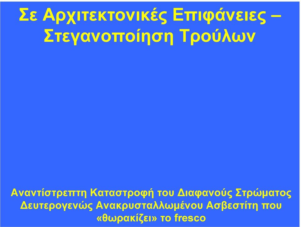 Καταστροφή του ιαφανούς Στρώµατος