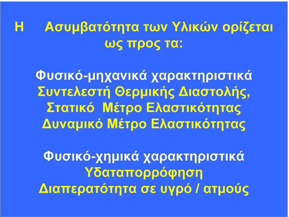 ιαστολής, Στατικό Μέτρο Ελαστικότητας υναµικό Μέτρο