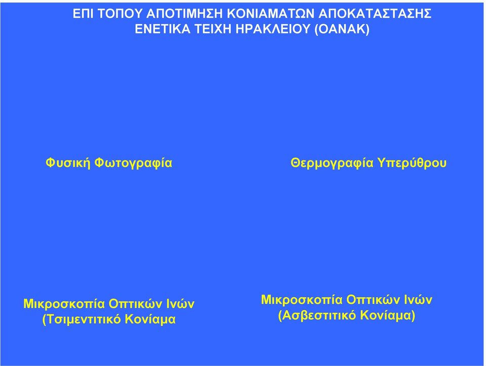 Θερµογραφία Υπερύθρου Μικροσκοπία Οπτικών Ινών