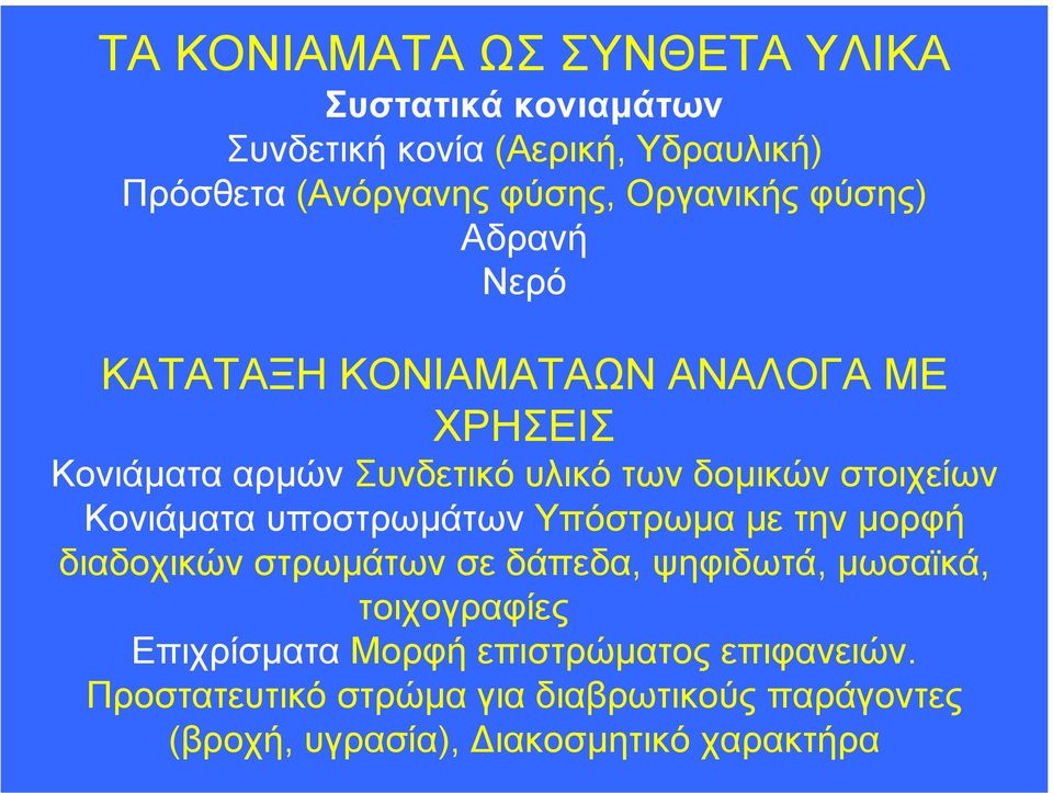 στοιχείων Κονιάµατα υποστρωµάτων Υπόστρωµα µε την µορφή διαδοχικών στρωµάτων σε δάπεδα, ψηφιδωτά, µωσαϊκά, τοιχογραφίες