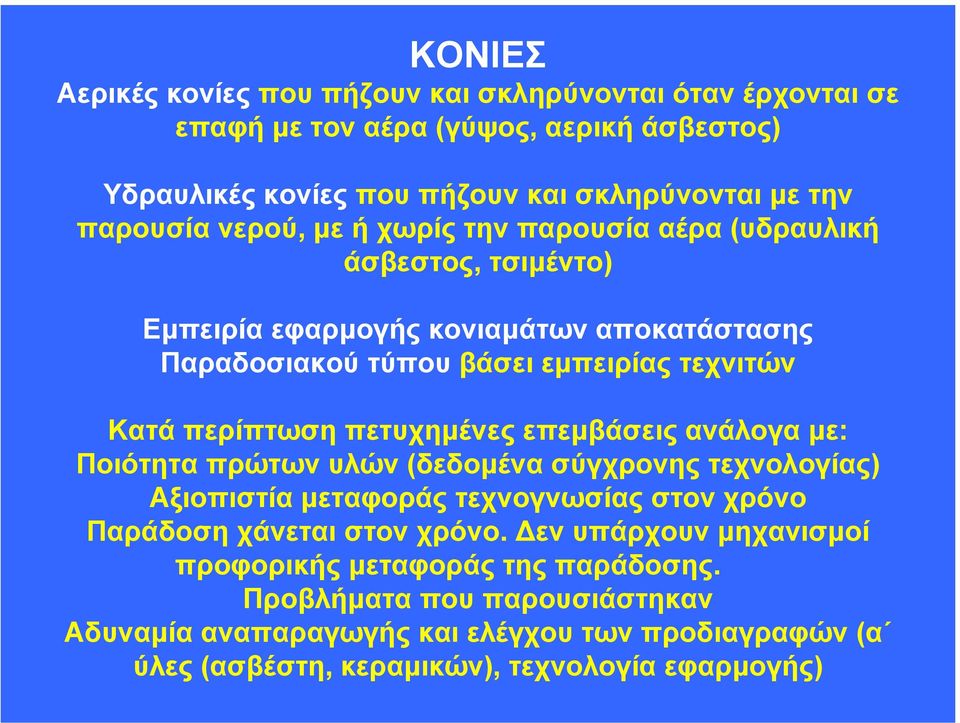 πετυχηµένες επεµβάσεις ανάλογα µε: Ποιότητα πρώτων υλών (δεδοµένα σύγχρονης τεχνολογίας) Αξιοπιστία µεταφοράς τεχνογνωσίας στον χρόνο Παράδοση χάνεται στον χρόνο.