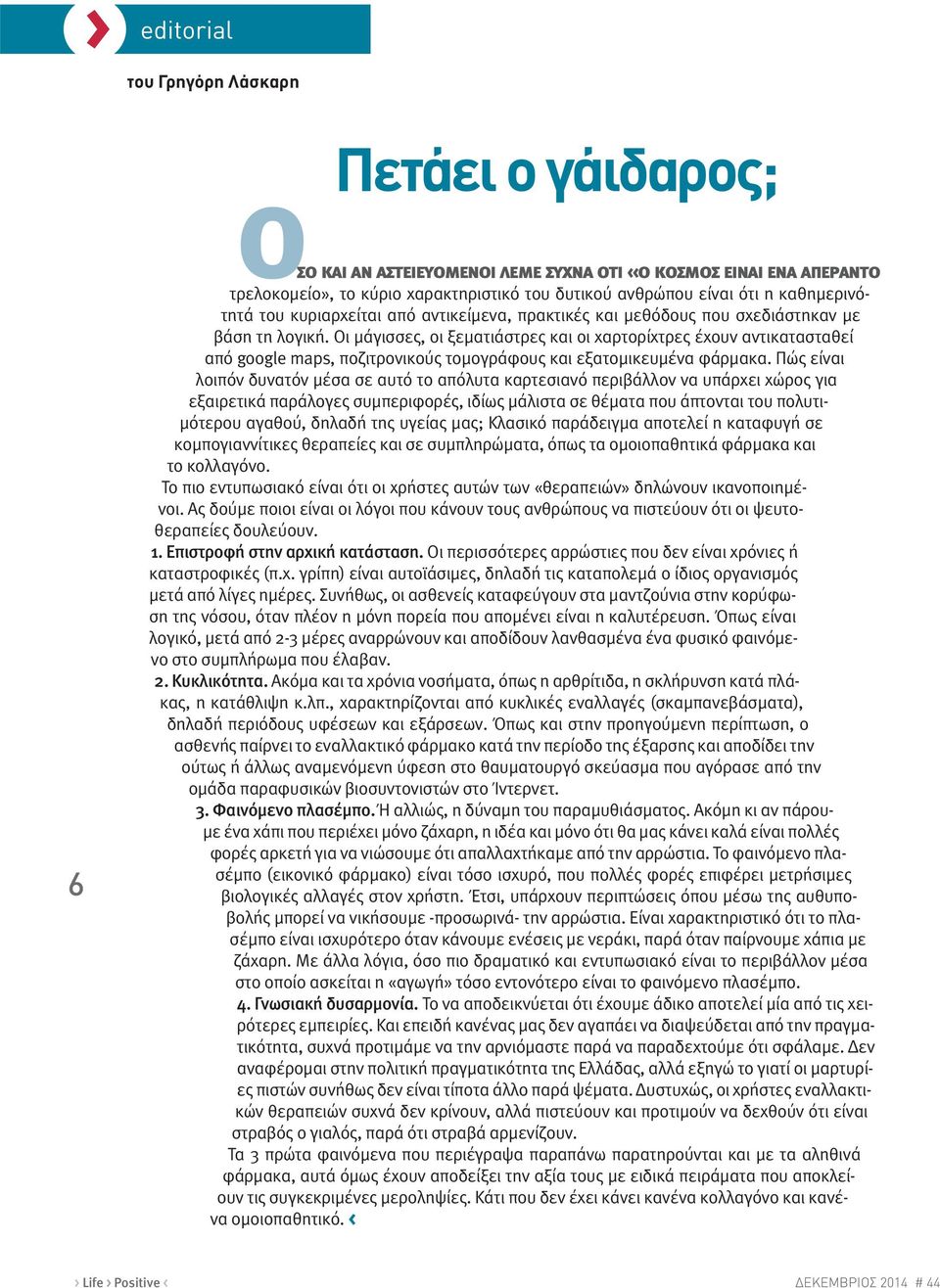 Οι μάγισσες, οι ξεματιάστρες και οι χαρτορίχτρες έχουν αντικατασταθεί από google maps, ποζιτρονικούς τομογράφους και εξατομικευμένα φάρμακα.