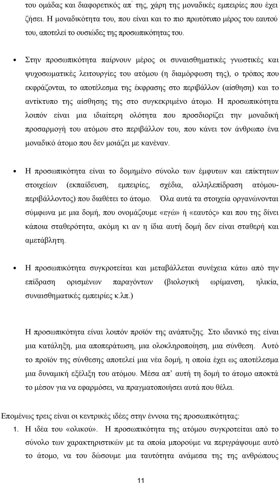 (αίσθηση) και το αντίκτυπο της αίσθησης της στο συγκεκριμένο άτομο.