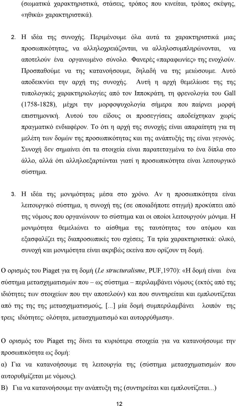 Προσπαθούμε να της κατανοήσουμε, δηλαδή να της μειώσουμε. Αυτό αποδεικνύει την αρχή της συνοχής.