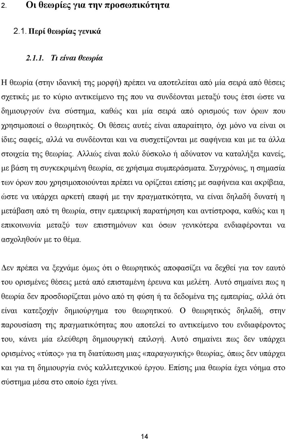 1. Τι είναι θεωρία Η θεωρία (στην ιδανική της μορφή) πρέπει να αποτελείται από μία σειρά από θέσεις σχετικές με το κύριο αντικείμενο της που να συνδέονται μεταξύ τους έτσι ώστε να δημιουργούν ένα